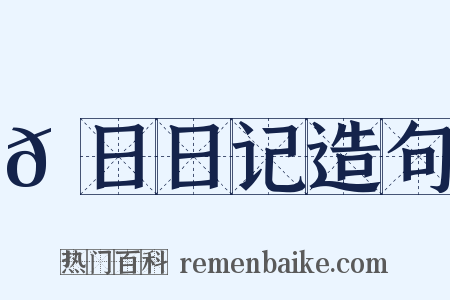 𡅕日日记造句是什么意思的图片